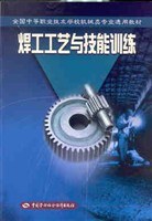 焊工工艺与技能训练 pdf epub mobi 电子书 下载