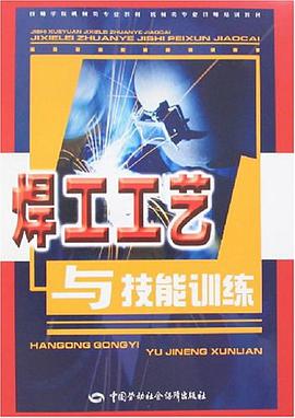 焊工工艺与技能训练 pdf epub mobi 电子书 下载