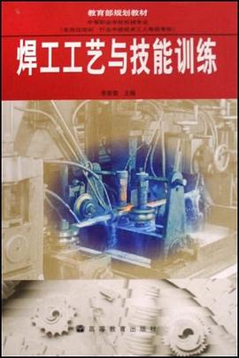 焊工工艺与技能训练 pdf epub mobi 电子书 下载
