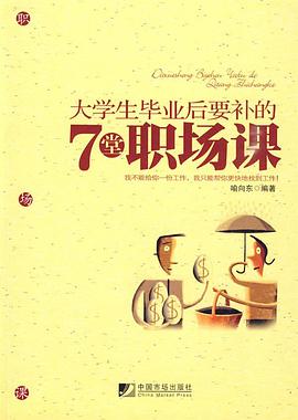 大学生毕业后要补的7堂职场课