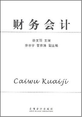 财务会计 pdf epub mobi 电子书 下载