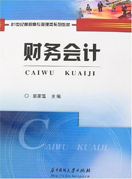 财务会计 pdf epub mobi 电子书 下载
