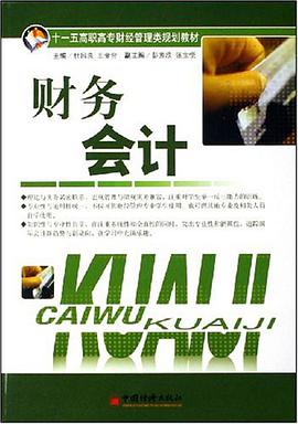 财务会计 pdf epub mobi 电子书 下载