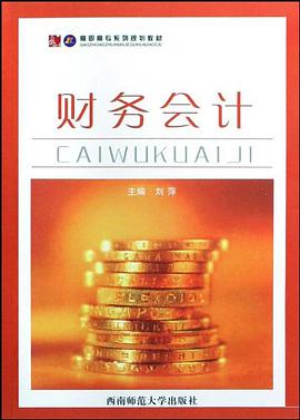 财务会计 pdf epub mobi 电子书 下载