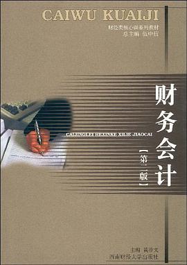 财务会计 pdf epub mobi 电子书 下载