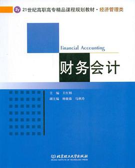 財務會計 pdf epub mobi 電子書 下載