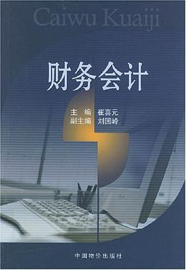 财务会计 pdf epub mobi 电子书 下载