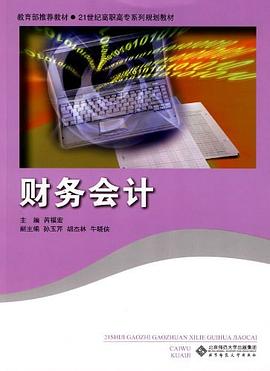 财务会计 pdf epub mobi 电子书 下载