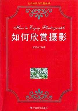 如何欣赏摄影 pdf epub mobi 电子书 下载