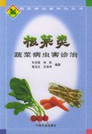 根菜类蔬菜病虫害诊治 pdf epub mobi 电子书 下载