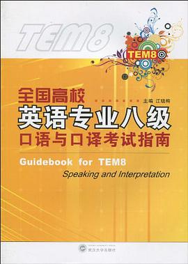 全国高校英语专业八级口语与口译考试指南 pdf epub mobi 电子书 下载