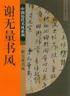 谢无量书风 pdf epub mobi 电子书 下载