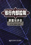 银行内部控制原理与评价 pdf epub mobi 电子书 下载