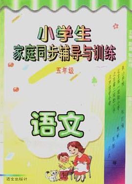 小学生家庭同步辅导与训练(五年级.语文) pdf epub mobi 电子书 下载