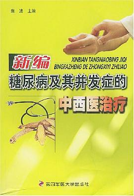 新编糖尿病及其并发症的中西医治疗 pdf epub mobi 电子书 下载