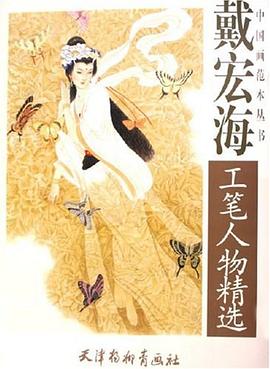 戴宏海工笔人物精选 pdf epub mobi 电子书 下载