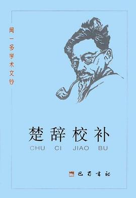 闻一多学术文钞.楚辞校补 pdf epub mobi 电子书 下载