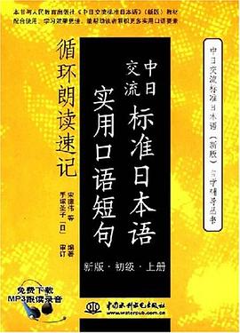 中日交流标准日本语实用口语短句循环朗读速记 pdf epub mobi 电子书 下载