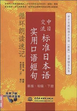 中日交流标准日本语实用口语短句循环朗读速记 pdf epub mobi 电子书 下载