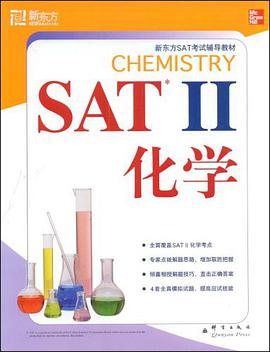 SAT II 化学 pdf epub mobi 电子书 下载