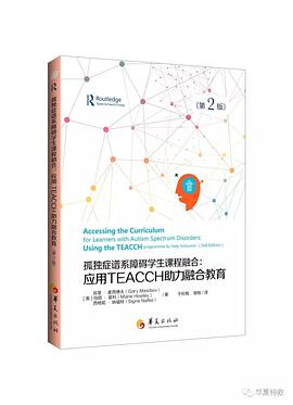孤独症谱系障碍学生融合课程：应用TEACCH助力融合教育 pdf epub mobi 电子书 下载