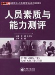 人员素质与能力测评