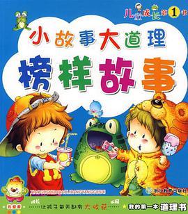 我的第一本道理书小故事大道理 pdf epub mobi 电子书 下载