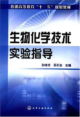 生物化学技术实验指导 pdf epub mobi 电子书 下载
