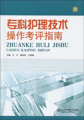 专科护理技术操作考评指南
