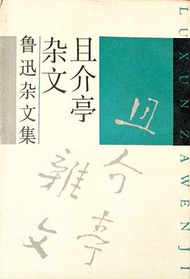 且介亭杂文 pdf epub mobi 电子书 下载
