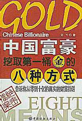中国富豪挖取第一桶金的八种方式 pdf epub mobi 电子书 下载