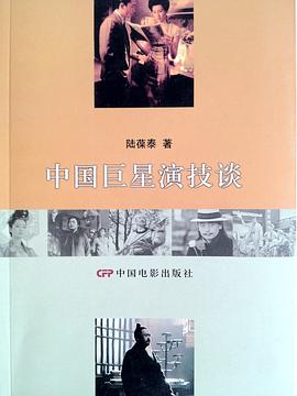 中国巨星演技谈