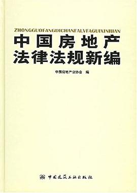 中国房地产法律法规新编 pdf epub mobi 下载