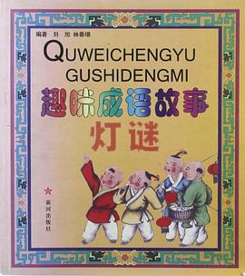 趣味成语故事灯谜 pdf epub mobi 电子书 下载