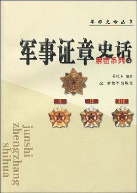 军事证章史话 pdf epub mobi 电子书 下载