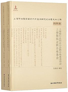 上海银行业同业公会联合准备委员会·上海银钱业联合准备会 pdf epub mobi 电子书 下载