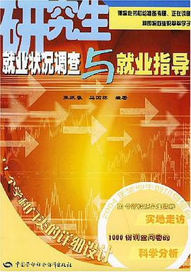 研究生就业状况调查与就业指导 pdf epub mobi 电子书 下载
