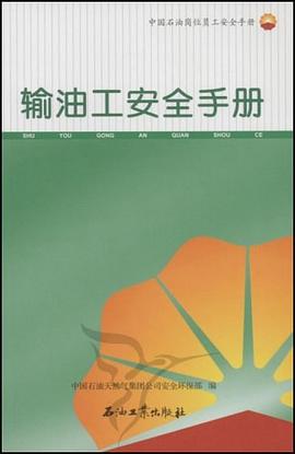 输油工安全手册 pdf epub mobi 电子书 下载