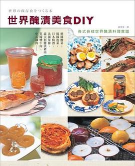 世界醃漬美食DIY pdf epub mobi 电子书 下载
