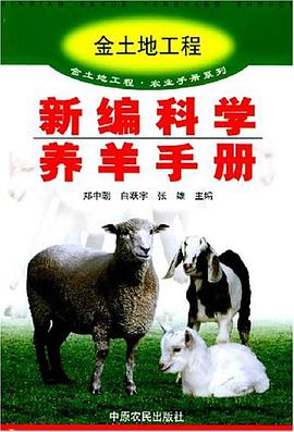 新编科学养羊手册 pdf epub mobi 电子书 下载