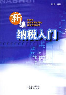 新编纳税入门 pdf epub mobi 电子书 下载