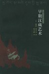 早期汉藏艺术 pdf epub mobi 电子书 下载