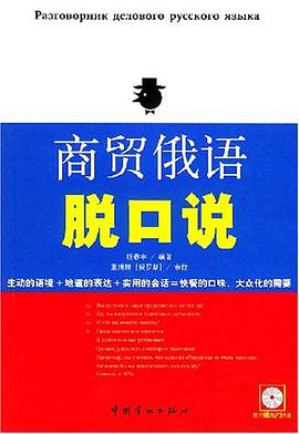 商贸俄语脱口说 pdf epub mobi 电子书 下载
