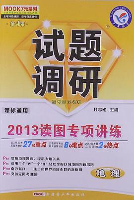 2012-2013年试题调研 地理 第四辑 pdf epub mobi 电子书 下载