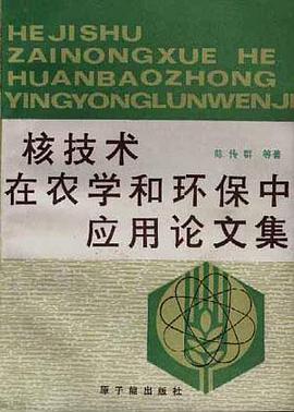 核技术在农学和环保中应用论文集 pdf epub mobi 电子书 下载