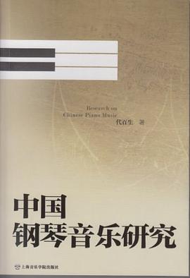 中国钢琴音乐研究