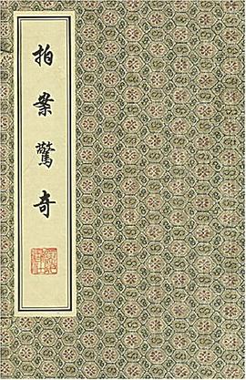 拍案惊奇 pdf epub mobi 电子书 下载