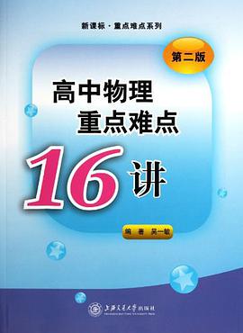 高中物理重点难点16讲 pdf epub mobi 电子书 下载