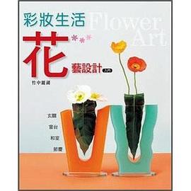 花藝設計入門 pdf epub mobi 下载