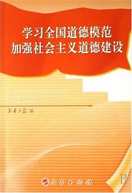 学习全国道德模范加强社会主义道德建设 pdf epub mobi 电子书 下载